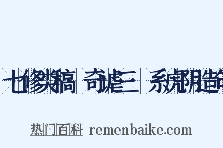 七修类稿·奇谑三·系虎阴造句是什么意思的图片